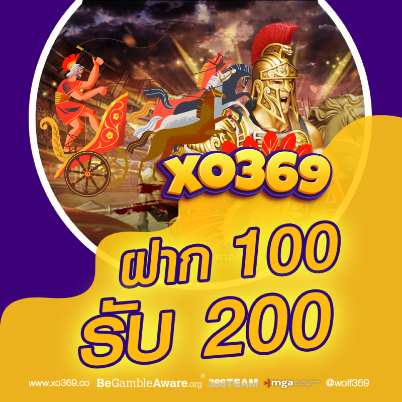 ฝาก 100 รับ 200