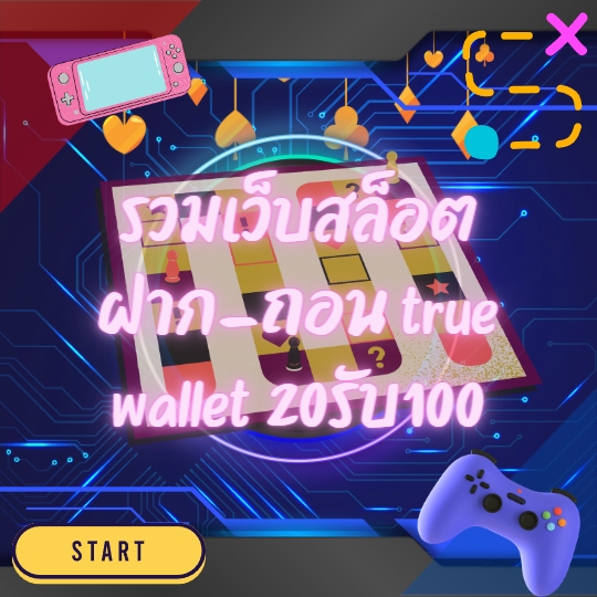 รวมเว็บสล็อต ฝาก-ถอน true wallet 20รับ100
